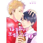 ほろ酔いエモーション 分冊版 1（集英社） [電子書籍]