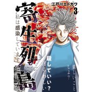 寄生列島（3）（講談社） [電子書籍]