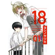 18 エイティーン 1巻（スクウェア･エニックス） [電子書籍]