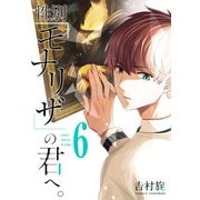 性別「モナリザ」の君へ。 6巻（スクウェア･エニックス） [電子書籍]
