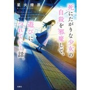死にたがりな少女の自殺を邪魔して、遊びにつれていく話。（宝島社） [電子書籍]