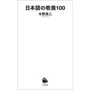日本語の教養100（河出書房新社） [電子書籍]