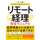リモート経理完全マニュアル―――小さな会社にお金を残す87のノウハウ（ダイヤモンド社） [電子書籍]