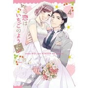 その恋はいちごのように 4巻（スクウェア･エニックス） [電子書籍]