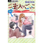 ご主人さまごっこ【マイクロ】 5（小学館） [電子書籍]