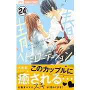 青春ヘビーローテーション【マイクロ】 24（小学館） [電子書籍]