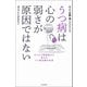 うつ病は心の弱さが原因ではない（河出書房新社） [電子書籍]