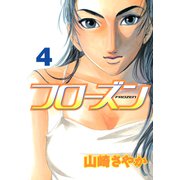 フローズン（4）（講談社） [電子書籍]