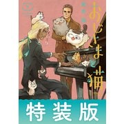 おじさまと猫 7巻特別小冊子付き特装版（スクウェア･エニックス） [電子書籍]