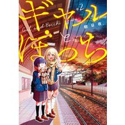 ギャルとぼっち 2巻（スクウェア･エニックス） [電子書籍]