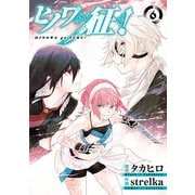 ヒノワが征く！ 6巻（スクウェア･エニックス） [電子書籍]