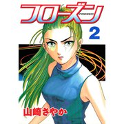 フローズン（2）（講談社） [電子書籍]