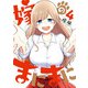 嫁のまにまに 4巻（スクウェア･エニックス） [電子書籍]