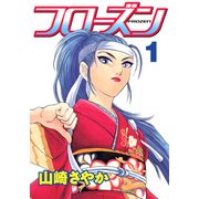 フローズン（1）（講談社） [電子書籍]