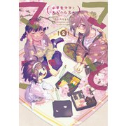 ママごとー小学生ママと大人のムスメー 2巻（スクウェア･エニックス） [電子書籍]