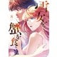 雪女と蟹を食う（8）（講談社） [電子書籍]