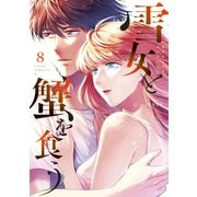 雪女と蟹を食う（8）（講談社） [電子書籍]