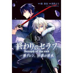 ヨドバシ.com - 終わりのセラフ 一瀬グレン、16歳の破滅（10