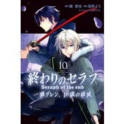 終わりのセラフ 一瀬グレン、16歳の破滅（10）（講談社） [電子書籍]