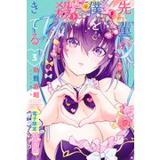先輩が僕を殺りにきてる（3） 電子版限定特装版（講談社） [電子書籍]