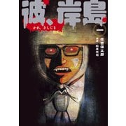 彼、岸島（1）（講談社） [電子書籍]