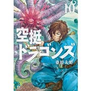 空挺ドラゴンズ（10）（講談社） [電子書籍]