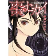 棗のセカイ-異界退魔伝-（2）（講談社） [電子書籍]