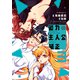 能力 主人公補正（3）（講談社） [電子書籍]