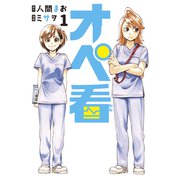 オペ看（1）（講談社） [電子書籍]
