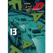 新装版 頭文字D（13）（講談社） [電子書籍]