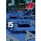 新装版 頭文字D（15）（講談社） [電子書籍]