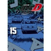 新装版 頭文字D（15）（講談社） [電子書籍]