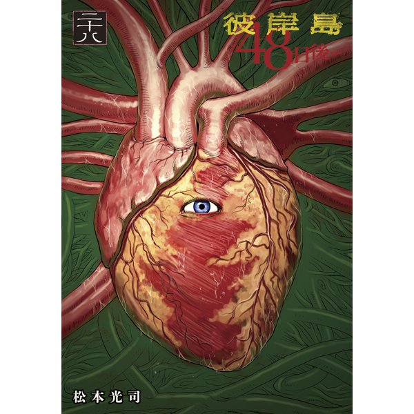 彼岸島48日後・・・（28）（講談社） [電子書籍]