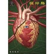 彼岸島48日後・・・（28）（講談社） [電子書籍]
