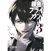 錬金ブライカン（3）（講談社） [電子書籍]