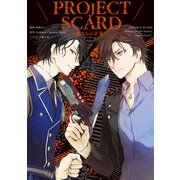 PROJECT SCARD ～獣たちの正義～（講談社） [電子書籍]