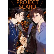 PROJECT SCARD ～獣たちの正義～ 分冊版（1）（講談社） [電子書籍]
