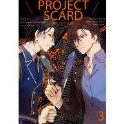 PROJECT SCARD ～獣たちの正義～ 分冊版（3）（講談社） [電子書籍]