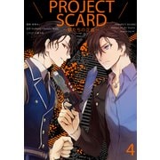 PROJECT SCARD ～獣たちの正義～ 分冊版（4）（講談社） [電子書籍]