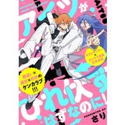 アイツがひれ伏すはずなのに！（講談社） [電子書籍]