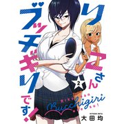 りこさんブッチギリです！（2）（講談社） [電子書籍]