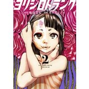 ヨリシロトランク（2）（講談社） [電子書籍]