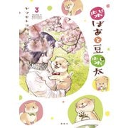 柴ばあと豆柴太（3）（講談社） [電子書籍]