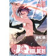 UQ HOLDER！ 25（講談社） [電子書籍]