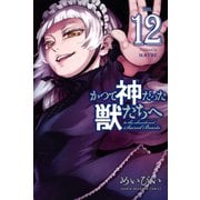 かつて神だった獣たちへ（12）（講談社） [電子書籍]