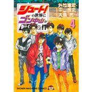 シュート！の世界にゴン中山が転生してしまった件（4）（講談社） [電子書籍]