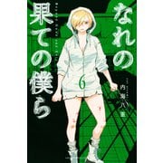 なれの果ての僕ら（6）（講談社） [電子書籍]