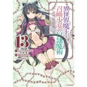 異世界魔王と召喚少女の奴隷魔術（13）（講談社） [電子書籍]