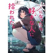 犬になったら好きな人に拾われた。（2）（講談社） [電子書籍]