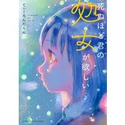 死ぬほど君の処女が欲しい（2）（講談社） [電子書籍]